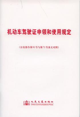 新机动车驾驶证申领和使用规定